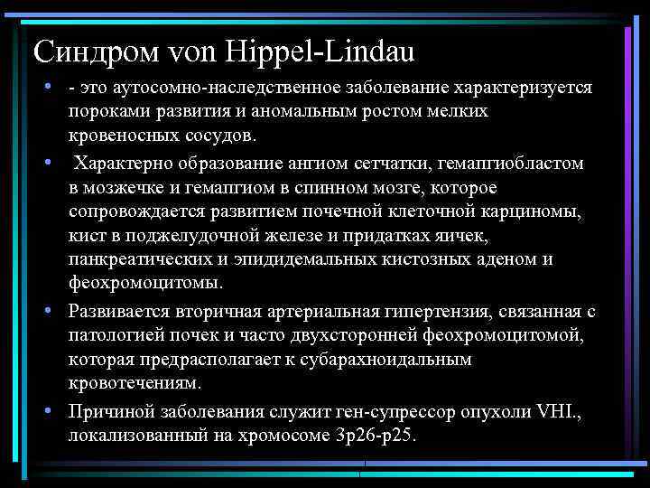 Синдром von Hippel-Lindau • - это аутосомно-наследственное заболевание характеризуется пороками развития и аномальным ростом