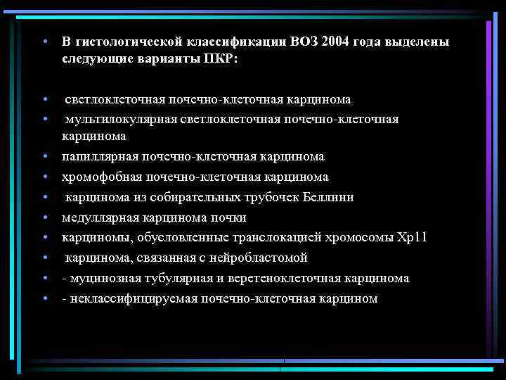  • В гистологической классификации ВОЗ 2004 года выделены следующие варианты ПКР: • •