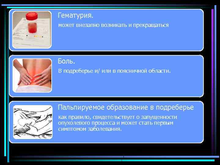  • Гематурия. • может внезапно возникать и прекращаться • Боль. • В подреберье