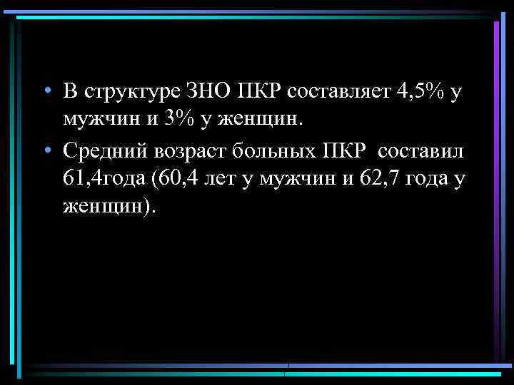  • В структуре ЗНО ПКР составляет 4, 5% у мужчин и 3% у