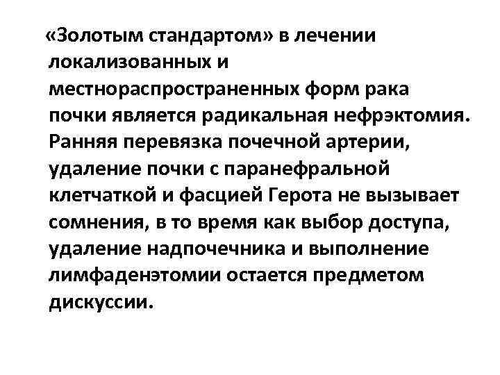  «Золотым стандартом» в лечении локализованных и местнораспространенных форм рака почки является радикальная нефрэктомия.