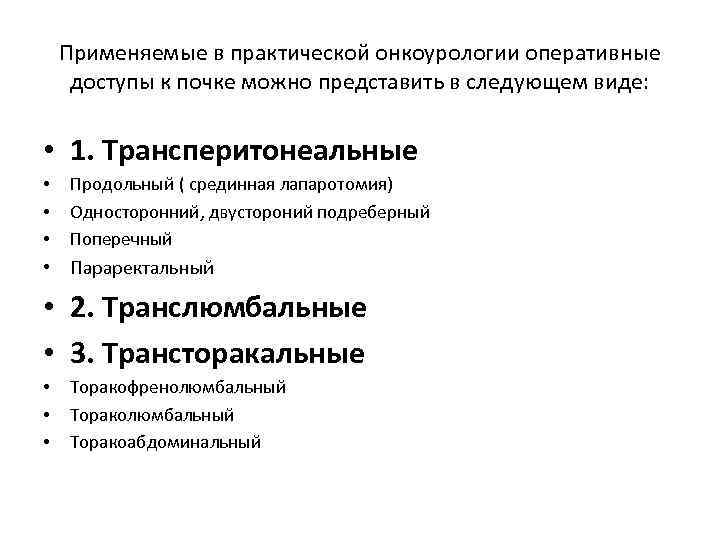 Применяемые в практической онкоурологии оперативные доступы к почке можно представить в следующем виде: •