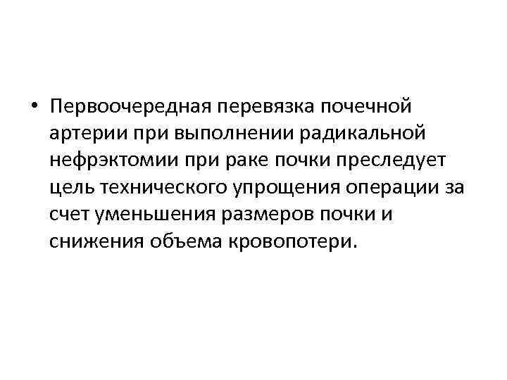  • Первоочередная перевязка почечной артерии при выполнении радикальной нефрэктомии при раке почки преследует