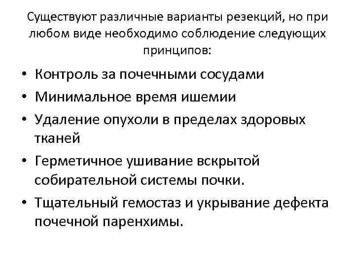 Существуют различные варианты резекций, но при любом виде необходимо соблюдение следующих принципов: • Контроль