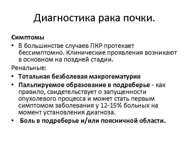 Диагностика рака почки. Симптомы • В большинстве случаев ПКР протекает бессимптомно. Клинические проявления возникают
