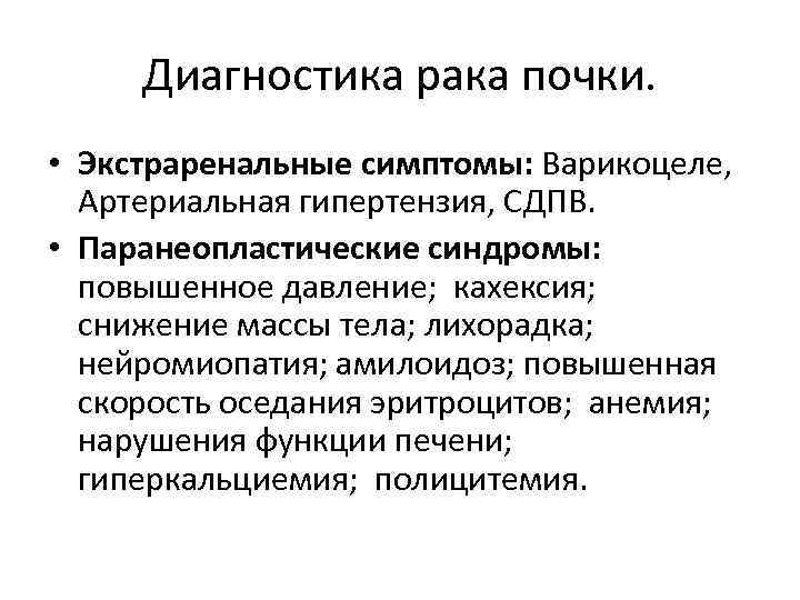 Диагностика рака почки. • Экстраренальные симптомы: Варикоцеле, Артериальная гипертензия, СДПВ. • Паранеопластические синдромы: повышенное