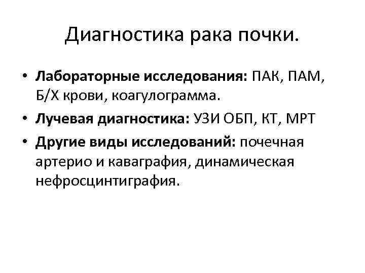 Диагностика рака почки. • Лабораторные исследования: ПАК, ПАМ, Б/Х крови, коагулограмма. • Лучевая диагностика: