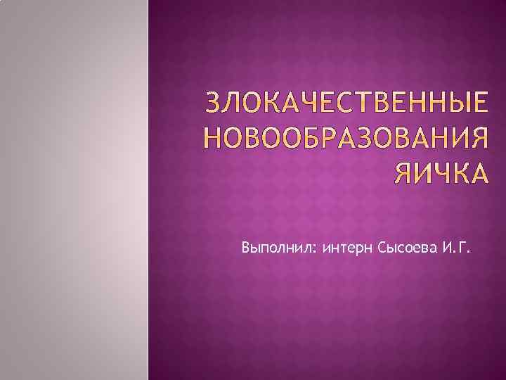 Выполнил: интерн Сысоева И. Г. 