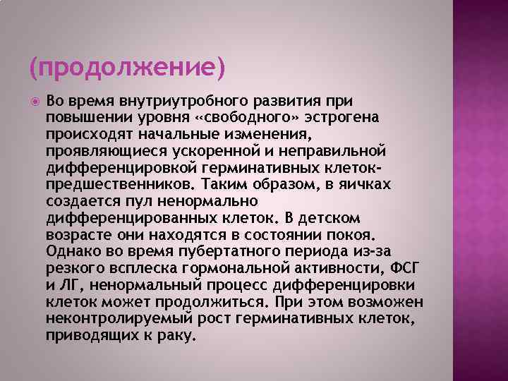 (продолжение) Во время внутриутробного развития при повышении уровня «свободного» эстрогена происходят начальные изменения, проявляющиеся