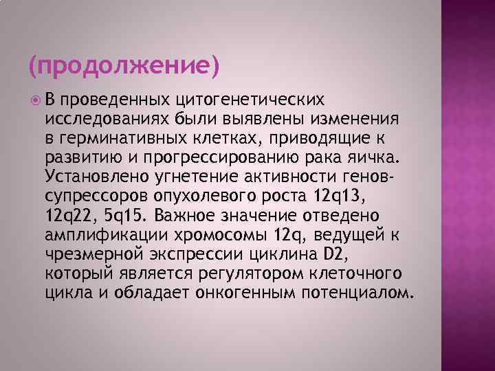 (продолжение) В проведенных цитогенетических исследованиях были выявлены изменения в герминативных клетках, приводящие к развитию