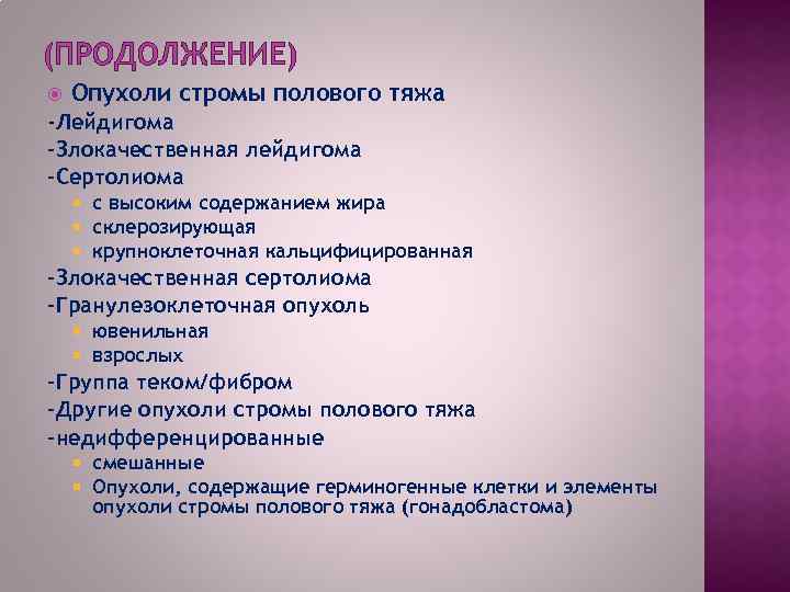 (ПРОДОЛЖЕНИЕ) Опухоли стромы полового тяжа -Лейдигома -Злокачественная лейдигома -Сертолиома с высоким содержанием жира склерозирующая