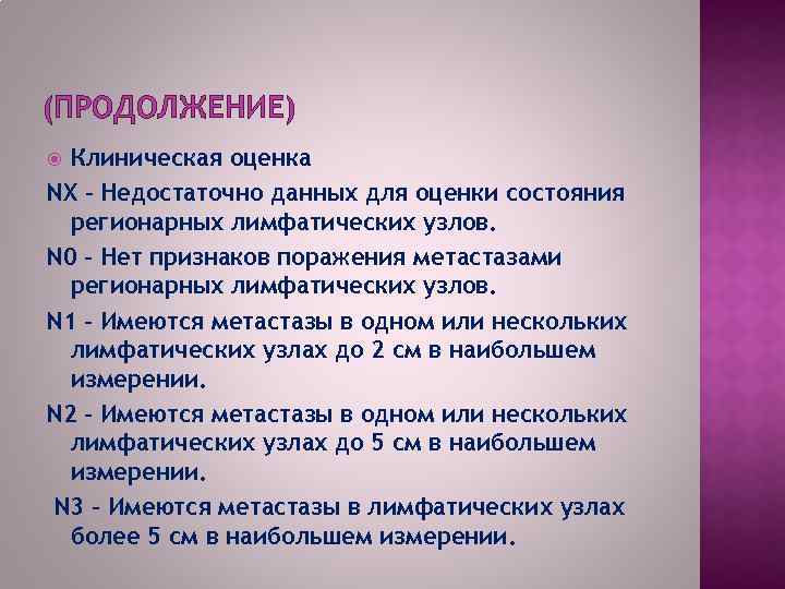 (ПРОДОЛЖЕНИЕ) Клиническая оценка NX – Недостаточно данных для оценки состояния регионарных лимфатических узлов. N