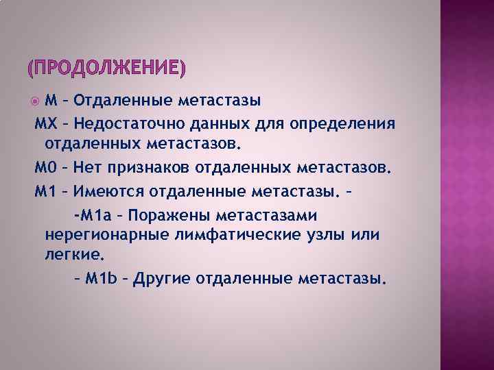 (ПРОДОЛЖЕНИЕ) М – Отдаленные метастазы МХ – Недостаточно данных для определения отдаленных метастазов. М