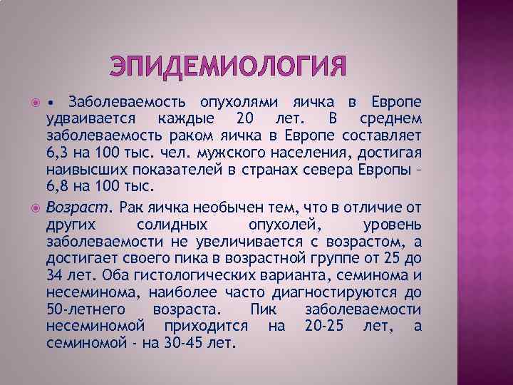 ЭПИДЕМИОЛОГИЯ • Заболеваемость опухолями яичка в Европе удваивается каждые 20 лет. В среднем заболеваемость