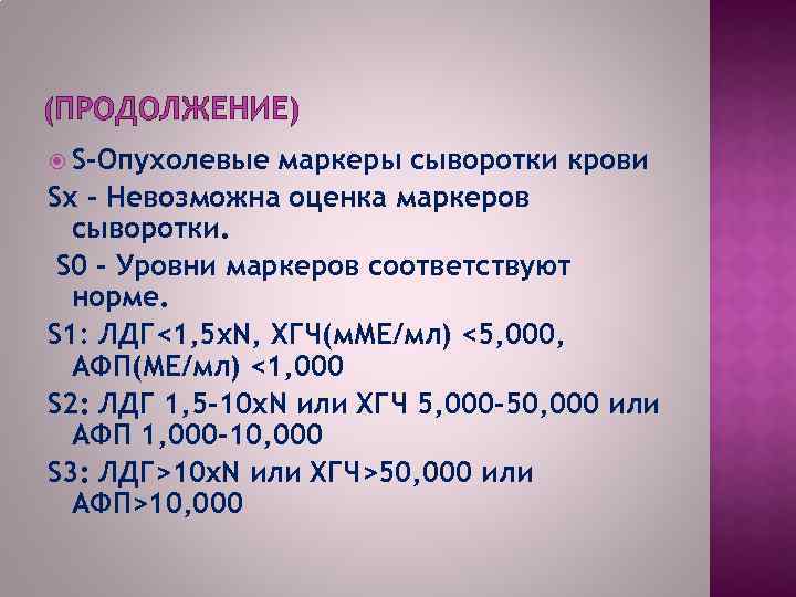 (ПРОДОЛЖЕНИЕ) S–Опухолевые маркеры сыворотки крови Sх – Невозможна оценка маркеров сыворотки. S 0 –