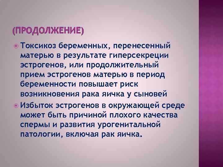 (ПРОДОЛЖЕНИЕ) Токсикоз беременных, перенесенный матерью в результате гиперсекреции эстрогенов, или продолжительный прием эстрогенов матерью