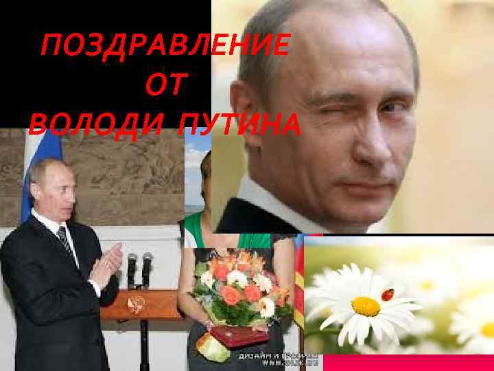 ПОЗДРАВЛЕНИЕ ОТ ВОЛОДИ ПУТИНА 