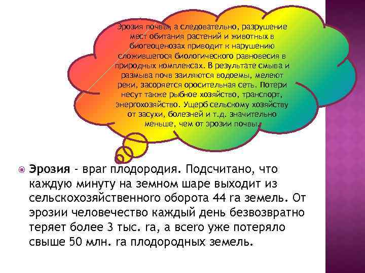 Эрозия почвы, а следовательно, разрушение мест обитания растений и животных в биоrеоценозах приводит к