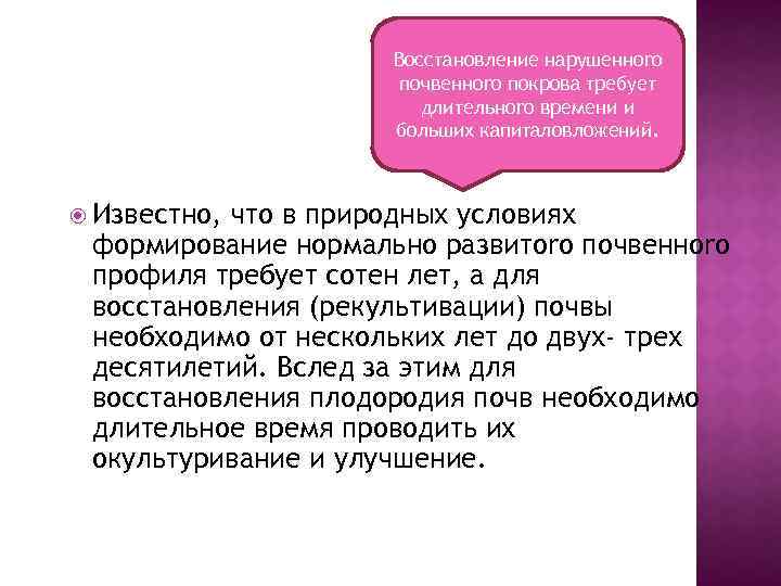 Восстановление нарушенноrо почвенноrо покрова требует длительноrо времени и больших капиталовложений. Известно, что в природных