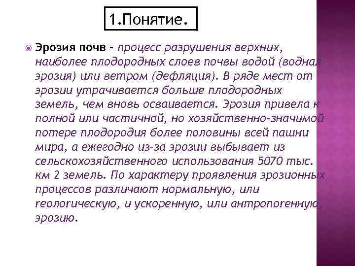 1. Понятие. Эрозия почв - процесс разрушения верхних, наиболее плодородных слоев почвы водой (водная