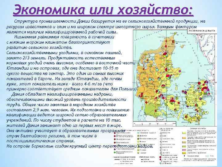 Экономика или хозяйство: Структура промышленности Дании базируется на ее сельскохозяйственной продукции, на ресурсах известняков