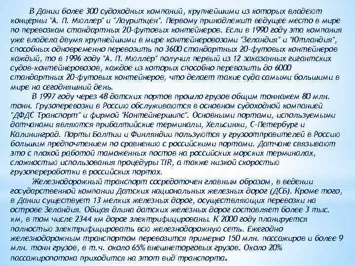 В Дании более 300 судоходных компаний, крупнейшими из которых владеют концерны 