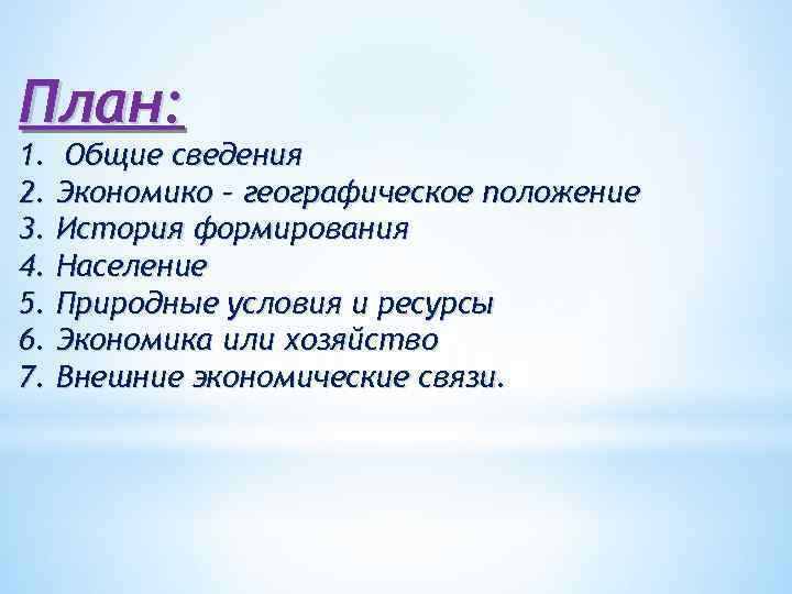 План: 1. Общие сведения 2. Экономико – географическое положение 3. История формирования 4. Население