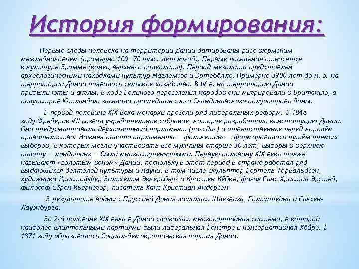 История формирования: Первые следы человека на территории Дании датированы рисс-вюрмским межледниковьем (примерно 100— 70