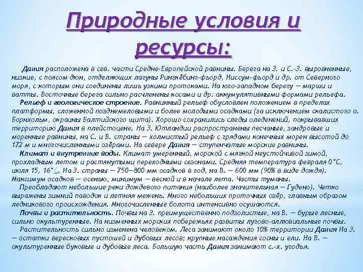 Природные условия и ресурсы: Дания расположена в сев. части Средне-Европейской равнины. Берега на З.