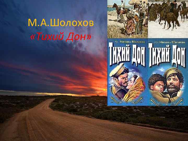 М. А. Шолохов «Тихий Дон» 
