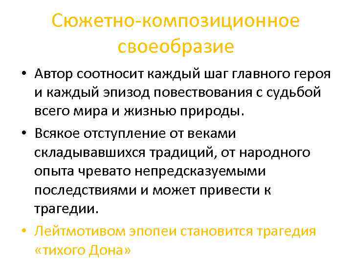 Сюжетно-композиционное своеобразие • Автор соотносит каждый шаг главного героя и каждый эпизод повествования с