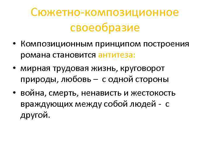 Сюжетно-композиционное своеобразие • Композиционным принципом построения романа становится антитеза: • мирная трудовая жизнь, круговорот