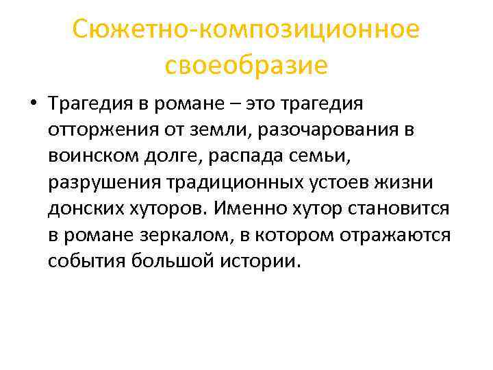 Сюжетно-композиционное своеобразие • Трагедия в романе – это трагедия отторжения от земли, разочарования в