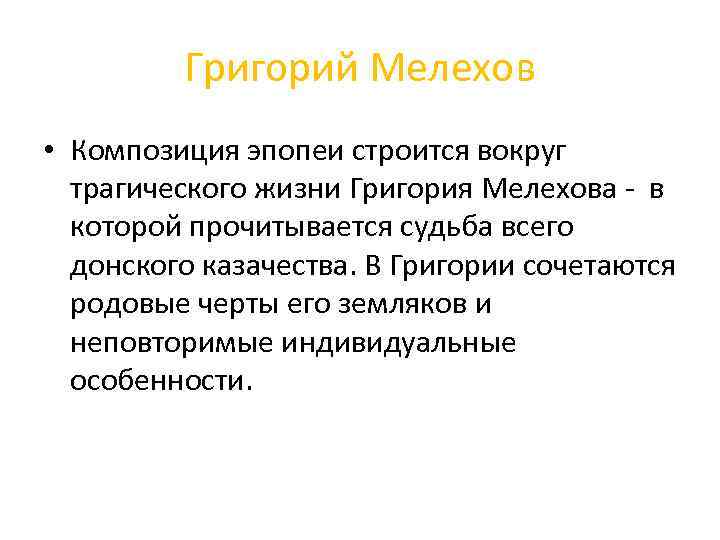 Григорий Мелехов • Композиция эпопеи строится вокруг трагического жизни Григория Мелехова - в которой