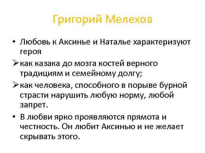 Григорий Мелехов • Любовь к Аксинье и Наталье характеризуют героя Ø как казака до