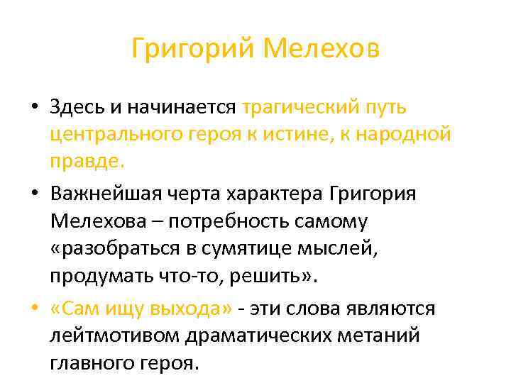 Григорий Мелехов • Здесь и начинается трагический путь центрального героя к истине, к народной