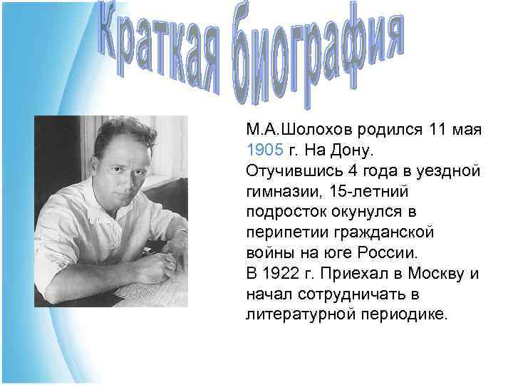 М. А. Шолохов родился 11 мая 1905 г. На Дону. Отучившись 4 года в