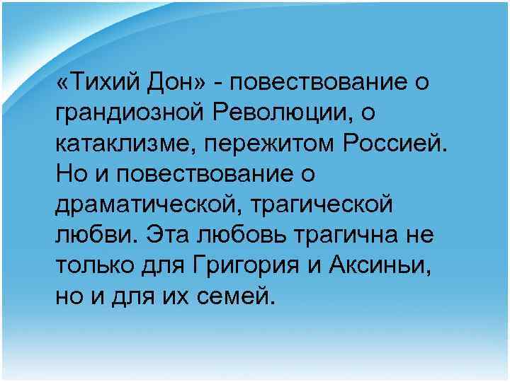  «Тихий Дон» - повествование о грандиозной Революции, о катаклизме, пережитом Россией. Но и