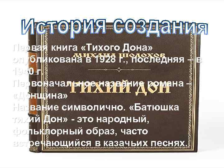 Первая книга «Тихого Дона» опубликована в 1928 г. , последняя – в 1940 г.