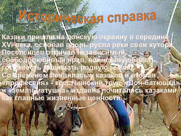Казаки пришли на донскую окраину в середине XVI века, основав вдоль русла реки свои