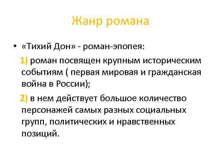Жанр романа • «Тихий Дон» - роман-эпопея: 1) роман посвящен крупным историческим событиям (