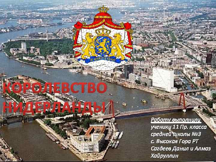 КОРОЛЕВСТВО НИДЕРЛАНДЫ Работу выполнили ученики 11 Пр. класса средней школы № 3 с. Высокая