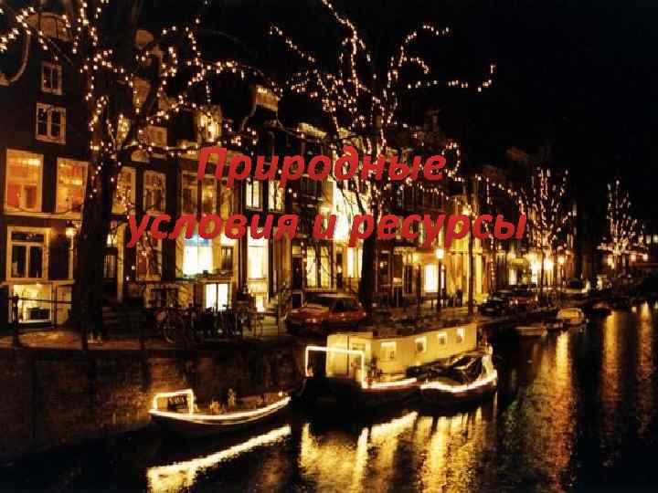 Природные условия и ресурсы 