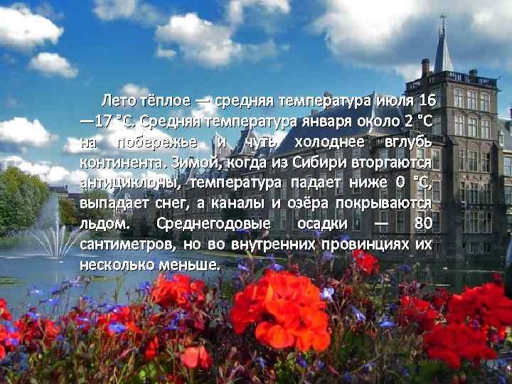  Лето тёплое — средняя температура июля 16 — 17 °C. Средняя температура января
