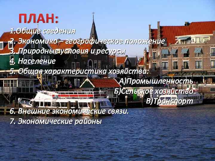 ПЛАН: 1. Общие сведения 2. Экономико – географическое положение 3. Природные условия и ресурсы