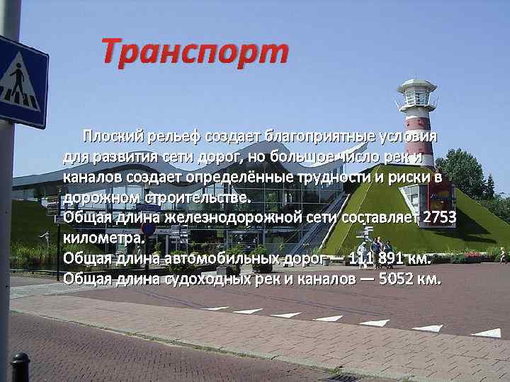 Транспорт Плоский рельеф создает благоприятные условия для развития сети дорог, но большое число рек