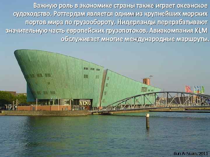  Важную роль в экономике страны также играет океанское судоходство. Роттердам является одним из