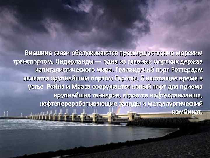 Внешние связи обслуживаются преимущественно морским транспортом. Нидерланды — одна из главных морских держав