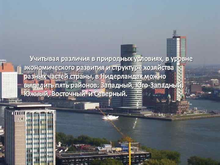  Учитывая различия в природных условиях, в уровне экономического развития и структуре хозяйства разных
