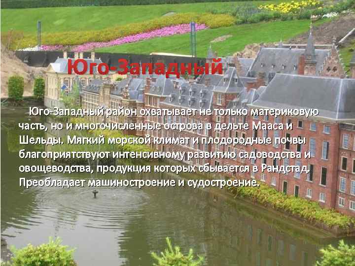Юго-Западный район охватывает не только материковую часть, но и многочисленные острова в дельте Мааса